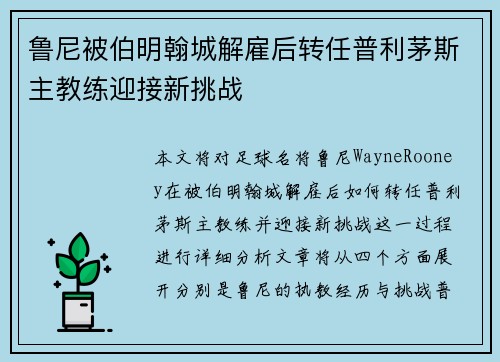 鲁尼被伯明翰城解雇后转任普利茅斯主教练迎接新挑战 鲁尼被伯明翰城解雇后转任普利茅斯主教练迎接新挑战
