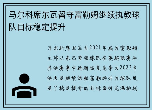 马尔科席尔瓦留守富勒姆继续执教球队目标稳定提升 马尔科席尔瓦留守富勒姆继续执教球队目标稳定提升