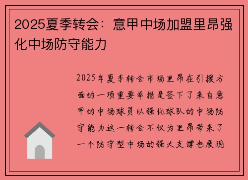 2025夏季转会：意甲中场加盟里昂强化中场防守能力