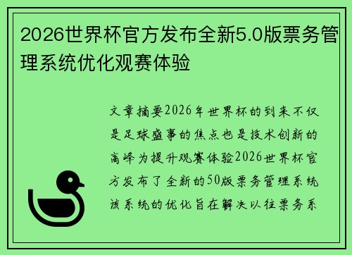 2026世界杯官方发布全新5.0版票务管理系统优化观赛体验