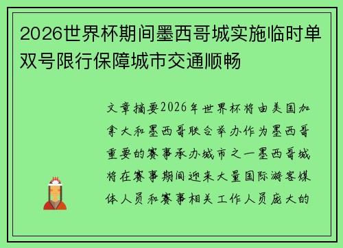 2026世界杯期间墨西哥城实施临时单双号限行保障城市交通顺畅 2026世界杯期间墨西哥城实施临时单双号限行保障城市交通顺畅