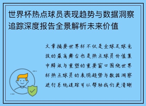 世界杯热点球员表现趋势与数据洞察追踪深度报告全景解析未来价值