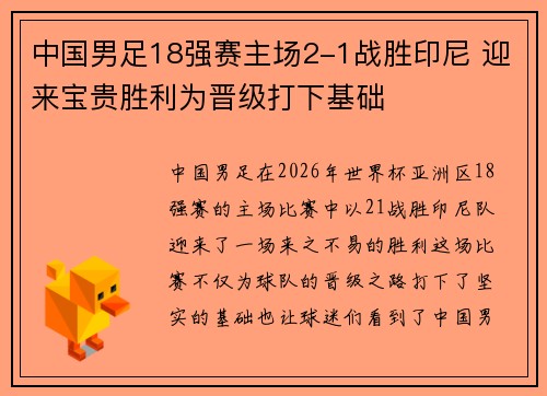 中国男足18强赛主场2-1战胜印尼 迎来宝贵胜利为晋级打下基础