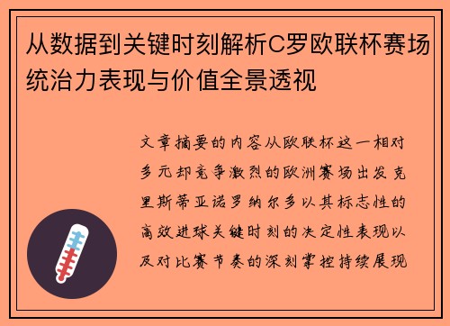 从数据到关键时刻解析C罗欧联杯赛场统治力表现与价值全景透视 从数据到关键时刻解析C罗欧联杯赛场统治力表现与价值全景透视