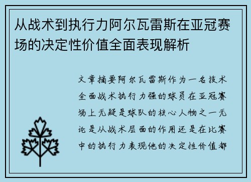 从战术到执行力阿尔瓦雷斯在亚冠赛场的决定性价值全面表现解析 从战术到执行力阿尔瓦雷斯在亚冠赛场的决定性价值全面表现解析