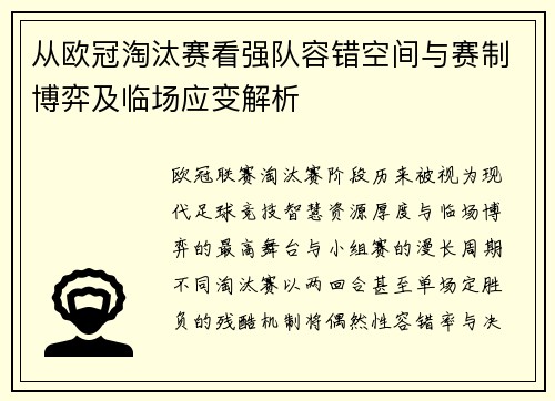 从欧冠淘汰赛看强队容错空间与赛制博弈及临场应变解析 从欧冠淘汰赛看强队容错空间与赛制博弈及临场应变解析