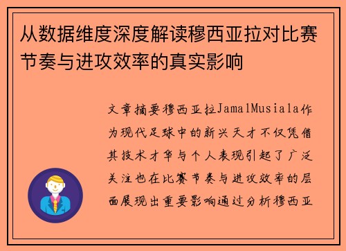 从数据维度深度解读穆西亚拉对比赛节奏与进攻效率的真实影响
