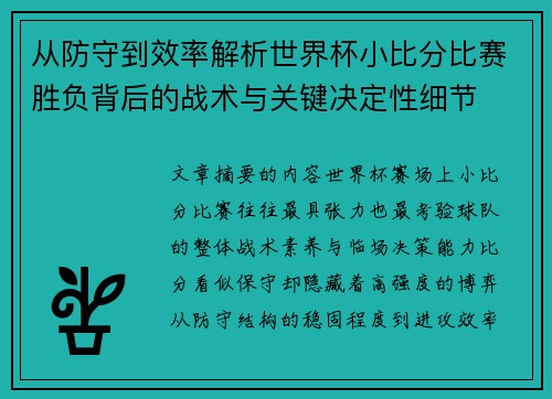 从防守到效率解析世界杯小比分比赛胜负背后的战术与关键决定性细节 从防守到效率解析世界杯小比分比赛胜负背后的战术与关键决定性细节