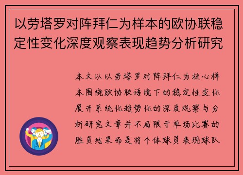 以劳塔罗对阵拜仁为样本的欧协联稳定性变化深度观察表现趋势分析研究