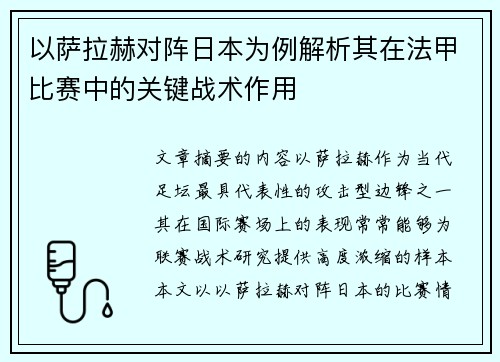 以萨拉赫对阵日本为例解析其在法甲比赛中的关键战术作用 以萨拉赫对阵日本为例解析其在法甲比赛中的关键战术作用