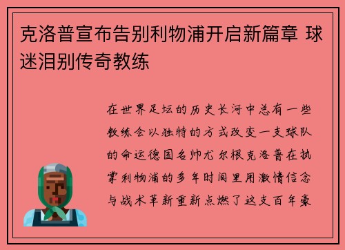 克洛普宣布告别利物浦开启新篇章 球迷泪别传奇教练 克洛普宣布告别利物浦开启新篇章 球迷泪别传奇教练