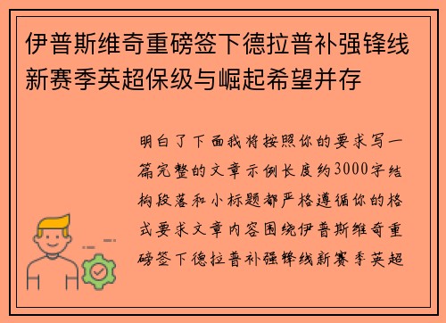 伊普斯维奇重磅签下德拉普补强锋线新赛季英超保级与崛起希望并存
