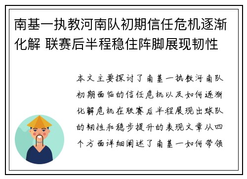 南基一执教河南队初期信任危机逐渐化解 联赛后半程稳住阵脚展现韧性