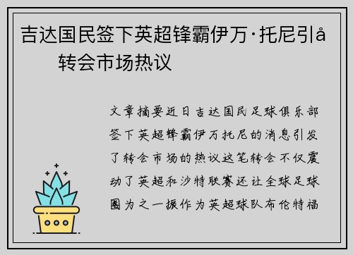 吉达国民签下英超锋霸伊万·托尼引发转会市场热议 吉达国民签下英超锋霸伊万·托尼引发转会市场热议