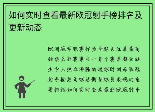 如何实时查看最新欧冠射手榜排名及更新动态 如何实时查看最新欧冠射手榜排名及更新动态