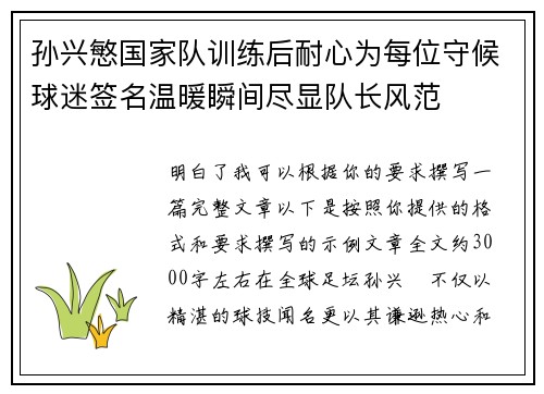 孙兴慜国家队训练后耐心为每位守候球迷签名温暖瞬间尽显队长风范