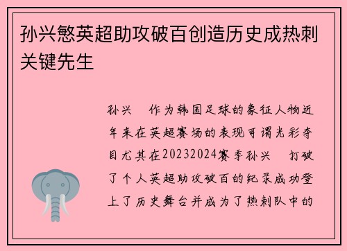 孙兴慜英超助攻破百创造历史成热刺关键先生 孙兴慜英超助攻破百创造历史成热刺关键先生