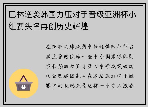 巴林逆袭韩国力压对手晋级亚洲杯小组赛头名再创历史辉煌