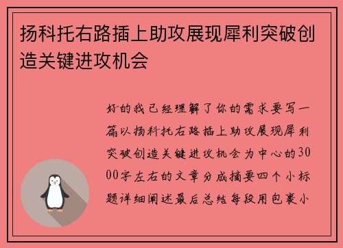 扬科托右路插上助攻展现犀利突破创造关键进攻机会