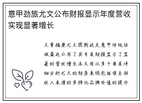 意甲劲旅尤文公布财报显示年度营收实现显著增长
