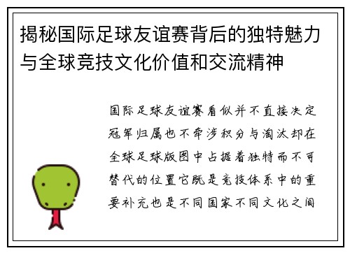 揭秘国际足球友谊赛背后的独特魅力与全球竞技文化价值和交流精神