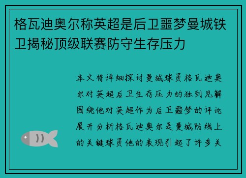 格瓦迪奥尔称英超是后卫噩梦曼城铁卫揭秘顶级联赛防守生存压力 格瓦迪奥尔称英超是后卫噩梦曼城铁卫揭秘顶级联赛防守生存压力