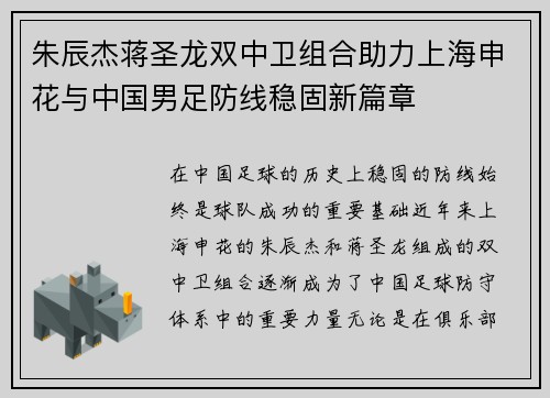朱辰杰蒋圣龙双中卫组合助力上海申花与中国男足防线稳固新篇章 朱辰杰蒋圣龙双中卫组合助力上海申花与中国男足防线稳固新篇章