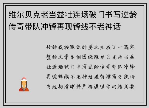 维尔贝克老当益壮连场破门书写逆龄传奇带队冲锋再现锋线不老神话