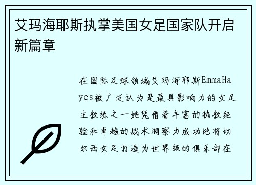艾玛海耶斯执掌美国女足国家队开启新篇章