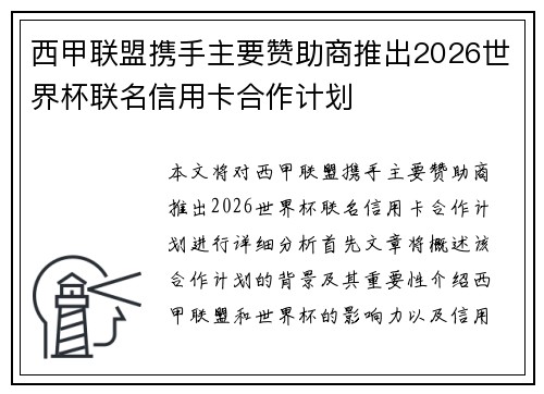 西甲联盟携手主要赞助商推出2026世界杯联名信用卡合作计划 西甲联盟携手主要赞助商推出2026世界杯联名信用卡合作计划