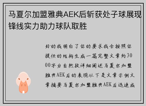 马夏尔加盟雅典AEK后斩获处子球展现锋线实力助力球队取胜 马夏尔加盟雅典AEK后斩获处子球展现锋线实力助力球队取胜