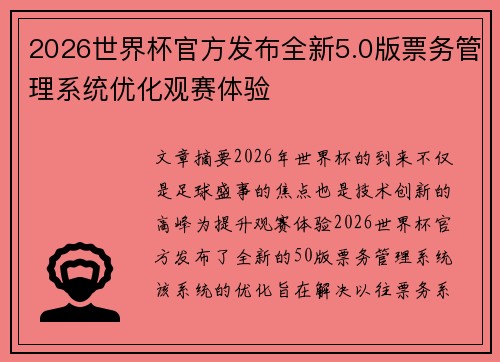 2026世界杯官方发布全新5.0版票务管理系统优化观赛体验 2026世界杯官方发布全新5.0版票务管理系统优化观赛体验