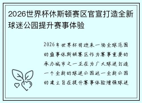 2026世界杯休斯顿赛区官宣打造全新球迷公园提升赛事体验 2026世界杯休斯顿赛区官宣打造全新球迷公园提升赛事体验