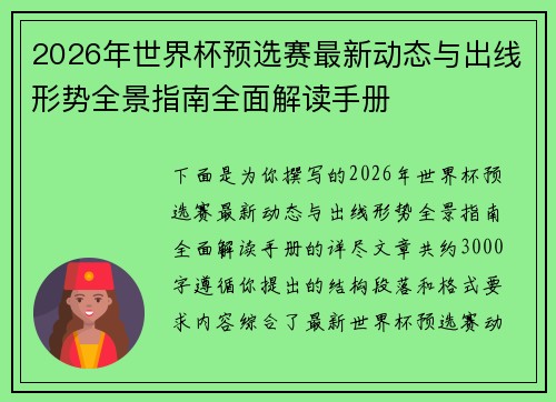 2026年世界杯预选赛最新动态与出线形势全景指南全面解读手册 2026年世界杯预选赛最新动态与出线形势全景指南全面解读手册