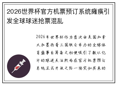 2026世界杯官方机票预订系统瘫痪引发全球球迷抢票混乱 2026世界杯官方机票预订系统瘫痪引发全球球迷抢票混乱