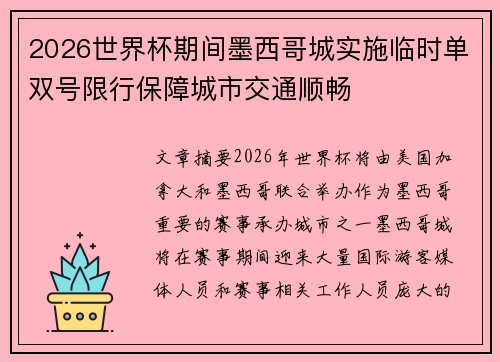 2026世界杯期间墨西哥城实施临时单双号限行保障城市交通顺畅 2026世界杯期间墨西哥城实施临时单双号限行保障城市交通顺畅
