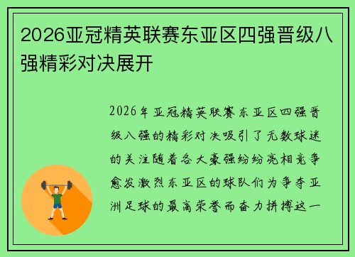 2026亚冠精英联赛东亚区四强晋级八强精彩对决展开 2026亚冠精英联赛东亚区四强晋级八强精彩对决展开