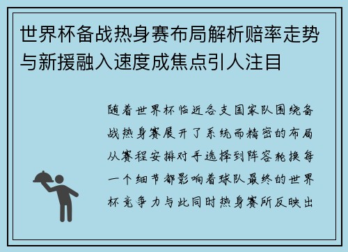 世界杯备战热身赛布局解析赔率走势与新援融入速度成焦点引人注目 世界杯备战热身赛布局解析赔率走势与新援融入速度成焦点引人注目