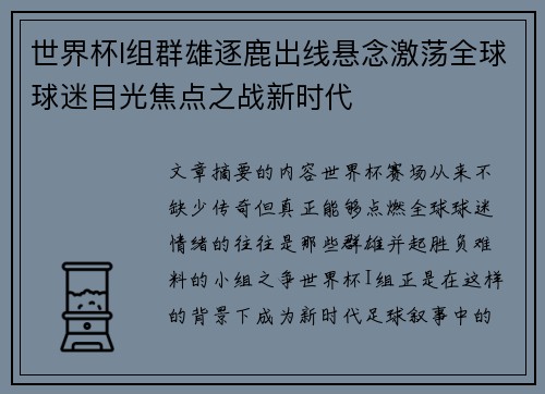 世界杯I组群雄逐鹿出线悬念激荡全球球迷目光焦点之战新时代 世界杯I组群雄逐鹿出线悬念激荡全球球迷目光焦点之战新时代