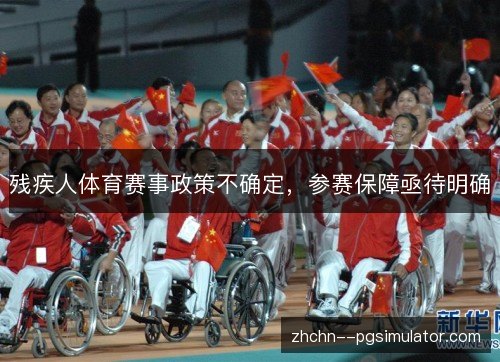 残疾人体育赛事政策不确定，参赛保障亟待明确